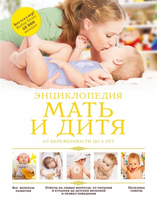 

Мать и дитя: от беременности до 3 лет: энциклопедия