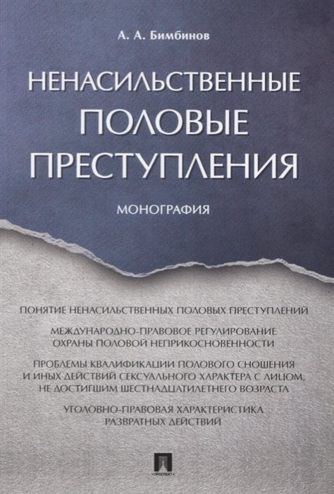 Бимбинов А. - Ненасильственные половые преступления. Монография