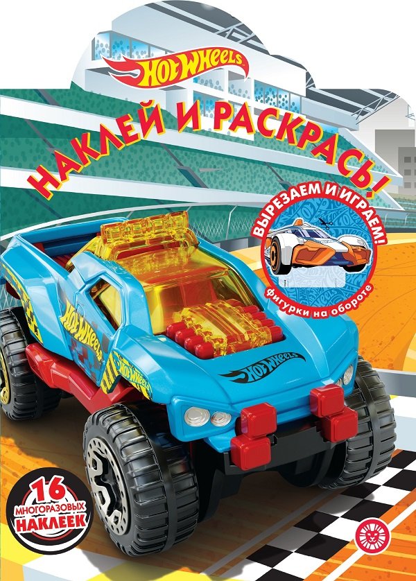 Нет автора - Hot Wheels. N НР 2013. Наклей и раскрась!