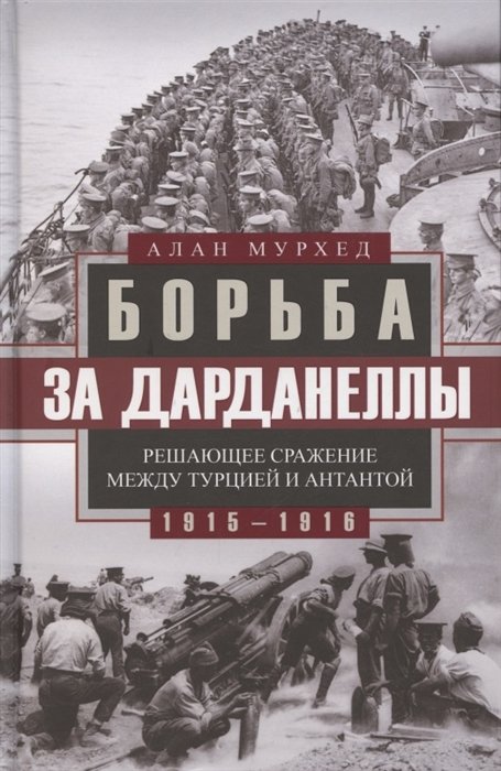 Мурхед Алан - Борьба за Дарданеллы. Решающее сражение между Турцией и Антантой