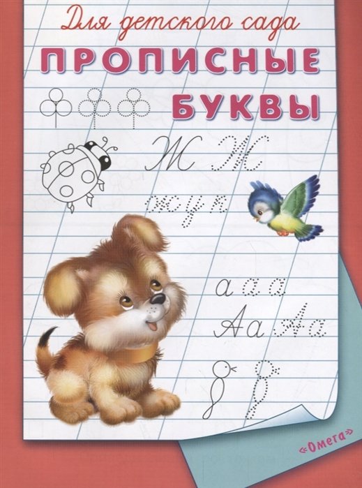 Русакова Е. (ред.) - Для детского сада. Прописные буквы