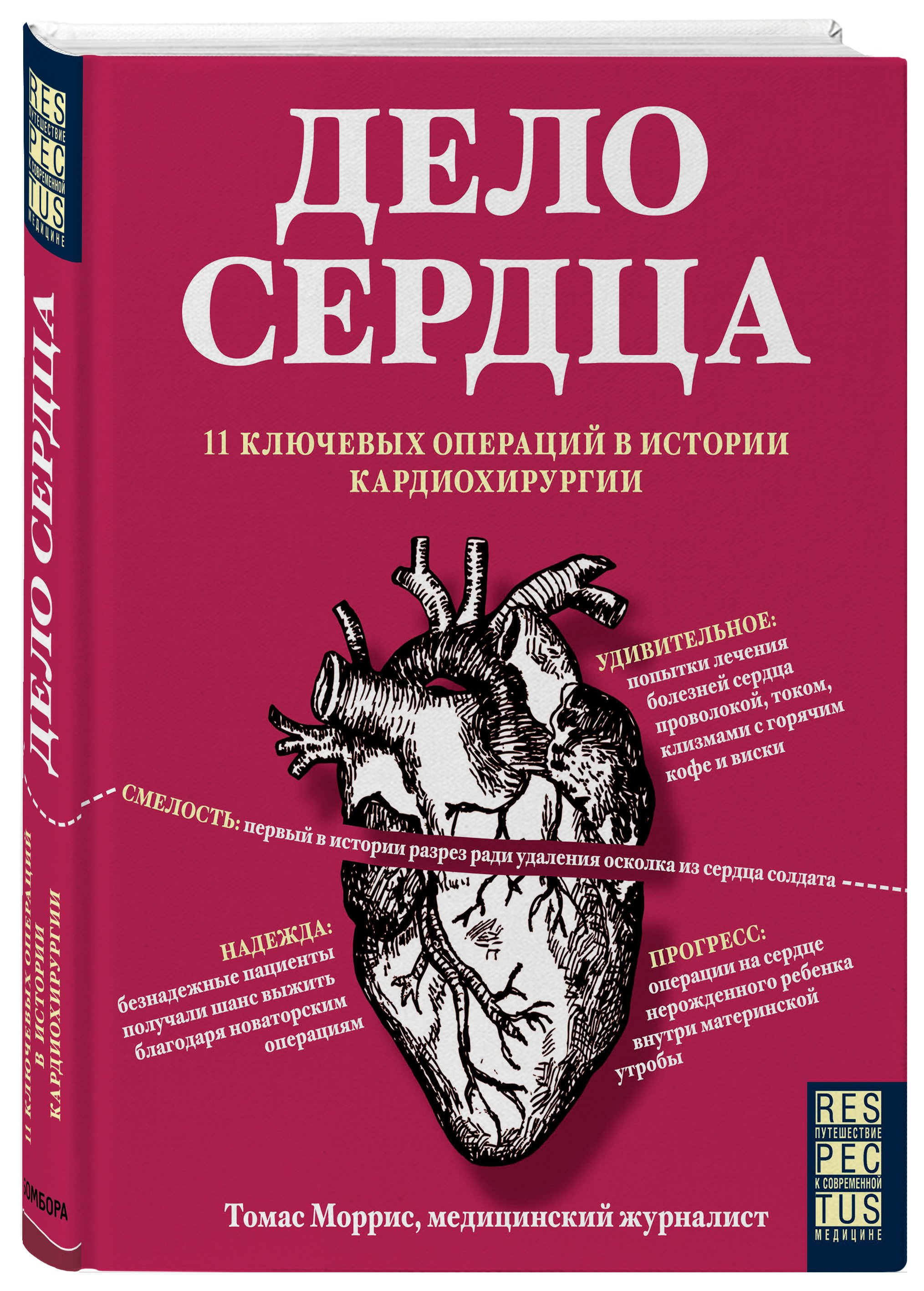 Zakazat.ru: Дело сердца. 11 ключевых операций в истории кардиохирургии. Моррис Томас