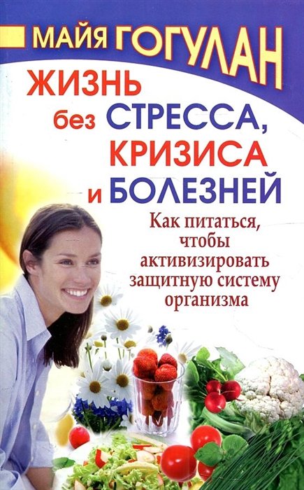 Гогулан М. - Жизнь без стресса и болезней. Как питаться, чтобы активизировать защитную систему организма