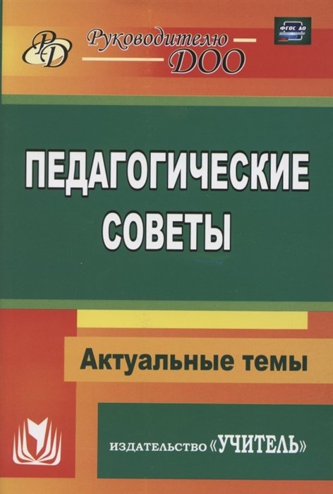 Бушнева И., Якунина И., Мартынова Е. - Педагогические советы