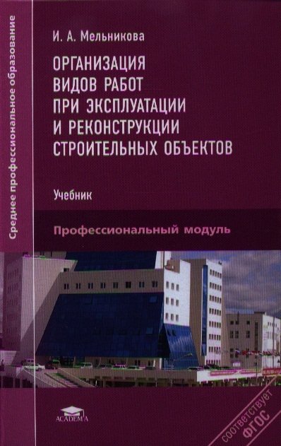 Учебник здание. Организация видов работ при реконструкции строительных объектов. Учебник по реконструкции зданий и сооружений. Реконструкция зданий и сооружений пособие. Эксплуатация зданий и сооружений учебник.