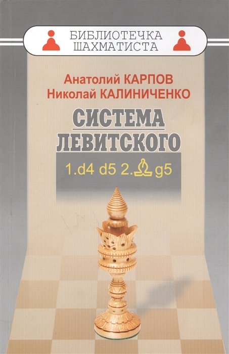 Карпов А., Калиниченко Н. - Дебют ферзевых пешек - 1. Система Левитского. 1.d4 d5 2.Cg5