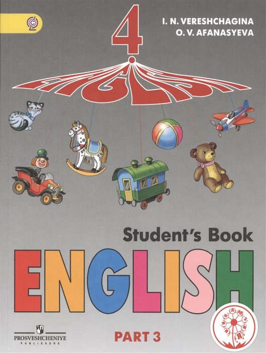 Верещагина И., Афанасьева О. - Верещагина. Английский язык. 4 кл. Учебник. В 5-и ч. Ч.3 (IV вид)