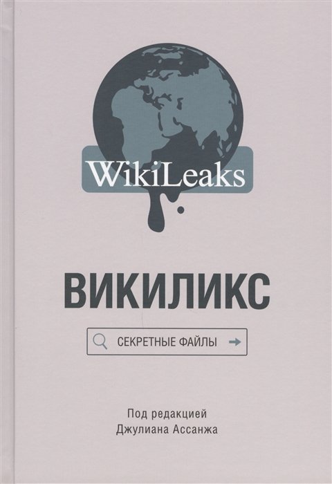 

Викиликс: Секретные файлы