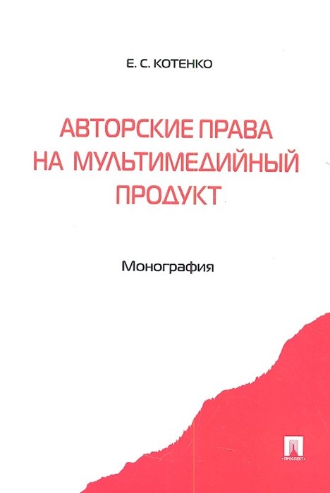 Гринь Е. - Авторские права на мультимедийный продукт. Монография