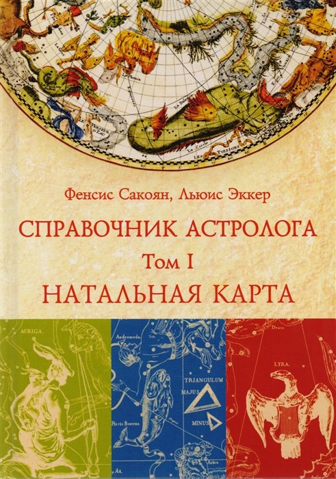 

Справочник астролога. Натальная карта. Том I