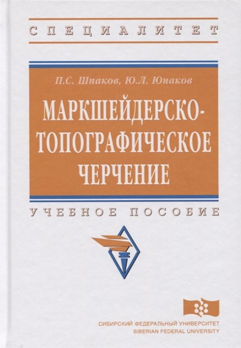 Шпаков П., Юнаков Ю. - Маркшейдерско-типографическое черчение. Учебное пособие