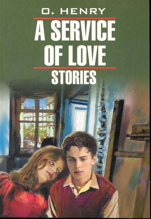 О'Генри - A Service of Love: Stories / Из любви к искусству. Рассказы: Книга для чтения на английском языке / (мягк) (Classical Literature). О. Генри (Каро)
