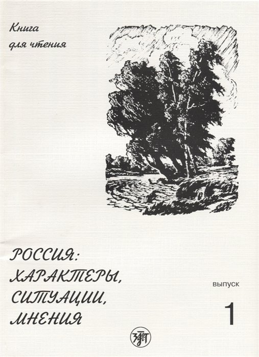 Голубева А., Задорина А., Ганапольская Е. - Россия: характеры, ситуации, мнения: книга для чтения. Выпуск 1. Характеры.