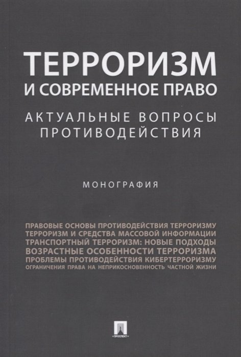 Безрукова О., Капитонова Е., Кулешова Г. И др. - Терроризм и современное право. Актуальные вопросы противодействия