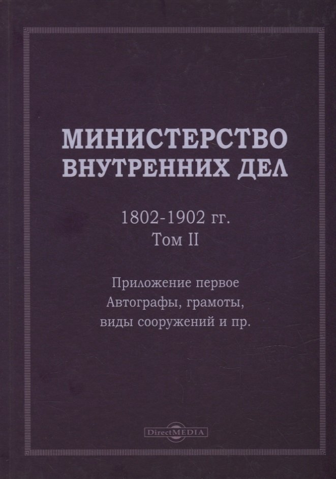 Министерство внутренних дел. 1802–1902 гг. В 3-х томах. Том 2. Приложение 1. Автографы, грамоты, виды сооружений и пр.: исторический очерк