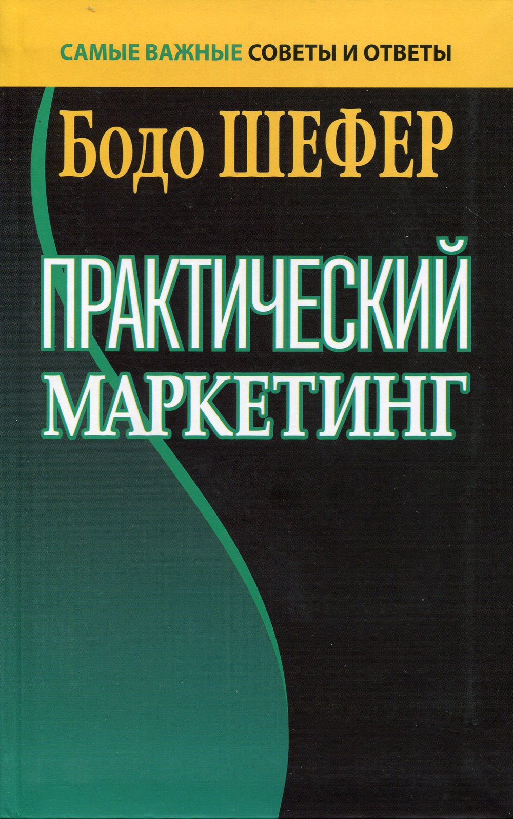 Шефер Бодо - Практический маркетинг. (пер.). Шефер Б.