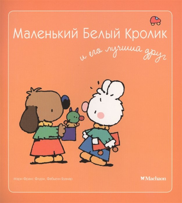 Маленький Белый Кролик и его лучший друг
