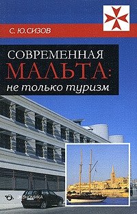 Современная Мальта: Не только туризм