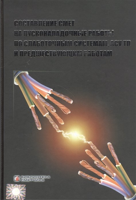 Калинников И. - Составление смет на пусконаладочные работы по слаботочным системам, АСУ ТП и предшествующим работам
