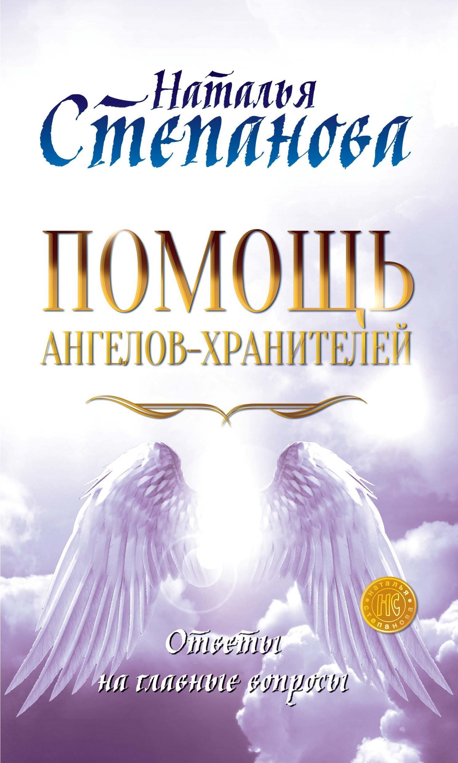 

Помощь Ангелов-Хранителей. Ответы на главные вопросы