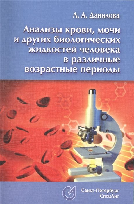 Данилова Л. - Анализы крови, мочи и других биологических жидкостей человека в различные возрастные периоды