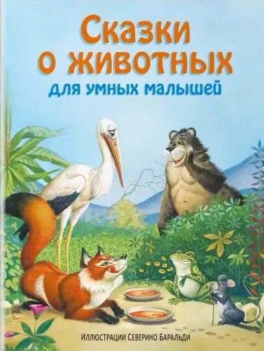  - Сказки о животных для умных малышей (ил. С. Баральди)