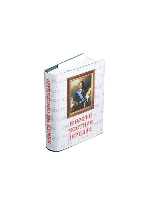 Троицкая К. (худ.) - Юности честное зерцало, или показание к житейскому обхождению, собранное от разных авторов (миниатюрное издание)