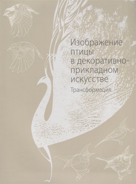 Якушева М. - Изображение птицы в декоративно-прикладном искусстве. Трансформация