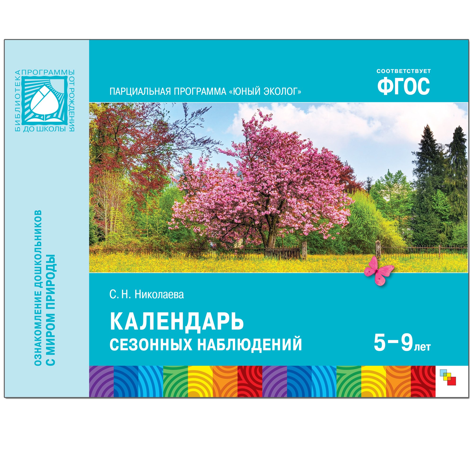 ФГОС Юный эколог. Календарь сезонных наблюдений (5-7 лет) (Николаева С.).  ISBN: 978-5-4315-1071-7 ➠ купите эту книгу с доставкой в интернет-магазине  «Буквоед»