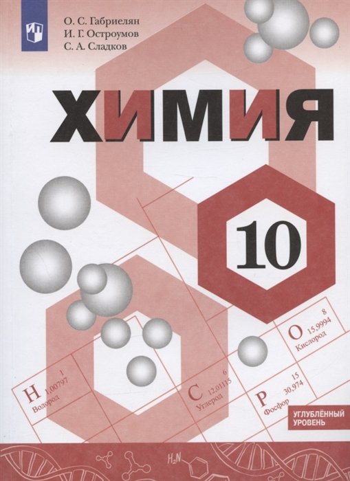 

Химия. 10 класс. Учебник. Углублённый уровень