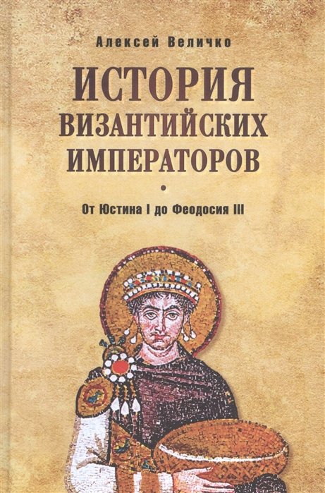 Величко А. - История Византийских императоров. От Юстина I до Феодосия III