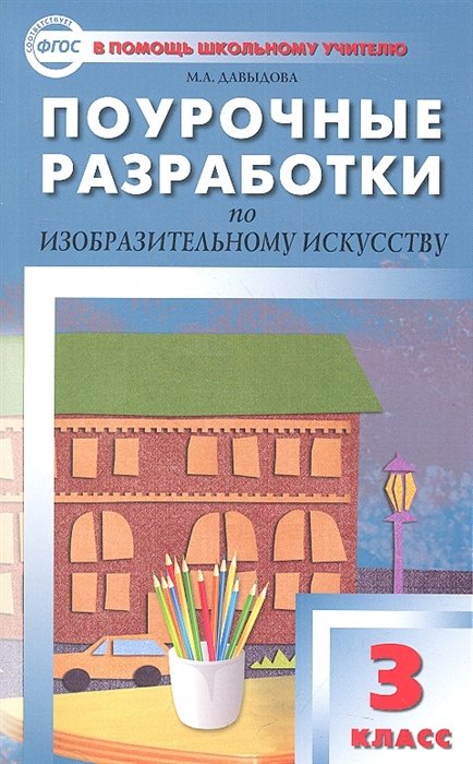 Давыдова М. - Поурочные разработки по изобразительному искусству. 3 класс. По программе Б.М. Неменского "Изобразительное искусство и художественный труд"