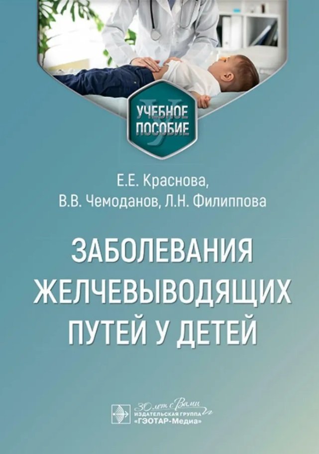 

Заболевания желчевыводящих путей у детей: учебное пособие