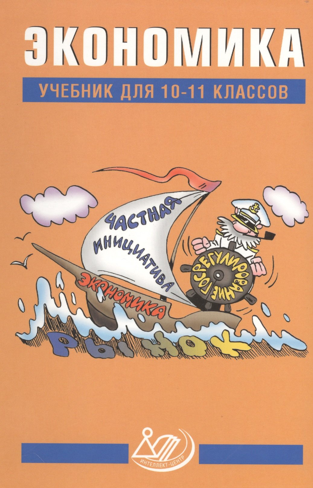 Экономика. Учебник для 10-11 классов (Грязнова А., Думная Н. (ред.)). ISBN:  978-5-907157-22-4 ➠ купите эту книгу с доставкой в интернет-магазине  «Буквоед»