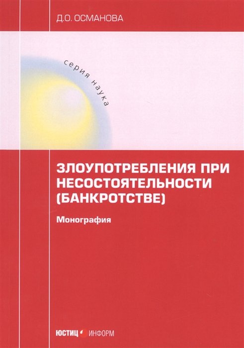 Османова Д. - Злоупотребления при несостоятельности (банкротстве): монография