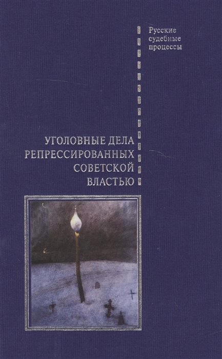 Буробин В., Плетнев В., (сост.) - Уголовные дела репрессированных советской властью