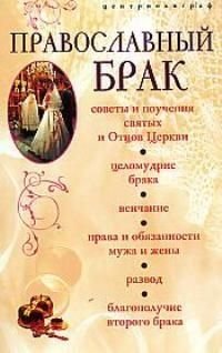 Православный брак православный брак