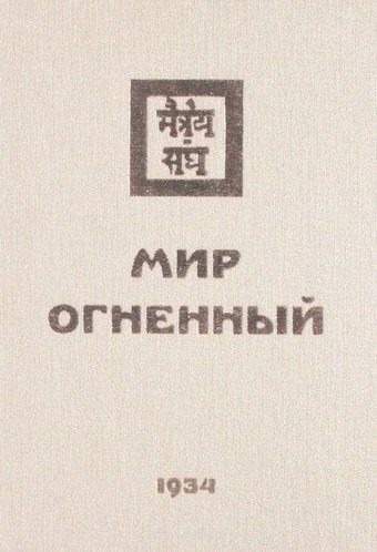 Книжник Т., Забродина М., Жарова И. (ред.) - Мир Огненный. Часть 2