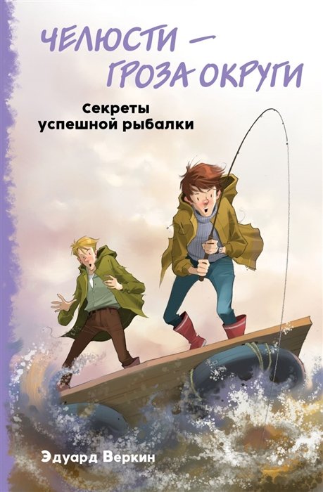 Веркин Эдуард Николаевич - Челюсти – гроза округи. Секреты успешной рыбалки (выпуск 3)