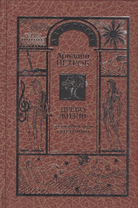 Петров А. - Древо Жизни. Часть шестая. Восхождение к любви. Сфера Солнца