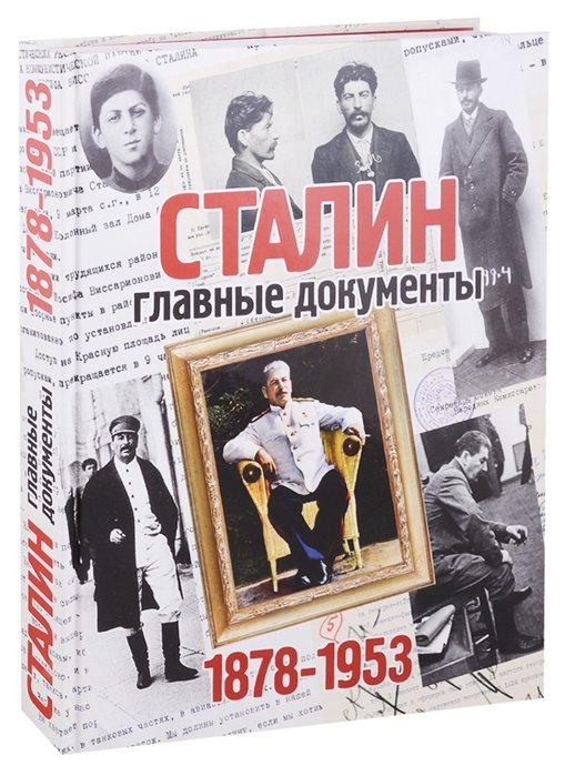 Долматов В. - СТАЛИН. Главные документы. 1878-1953