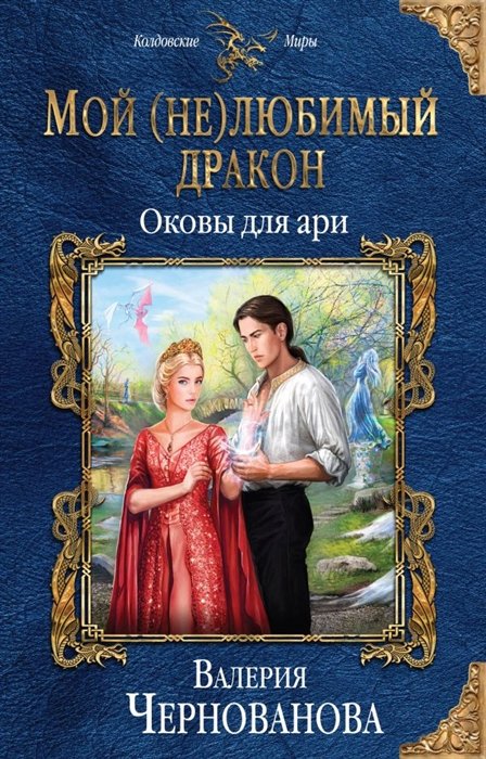 Чернованова Валерия Михайловна - Мой (не)любимый дракон. Оковы для ари