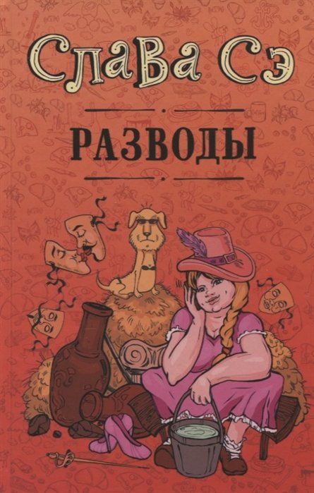

Разводы