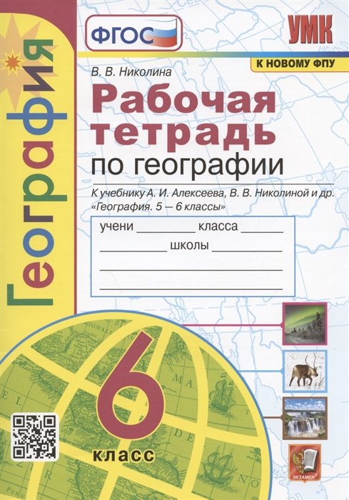 Николина В.В. - Рабочая тетрадь по географии. 6 класс. К учебнику А.И. Алексеева, В.В Николиной и др. "География. 5-6 классы" (М.: Просвещение)