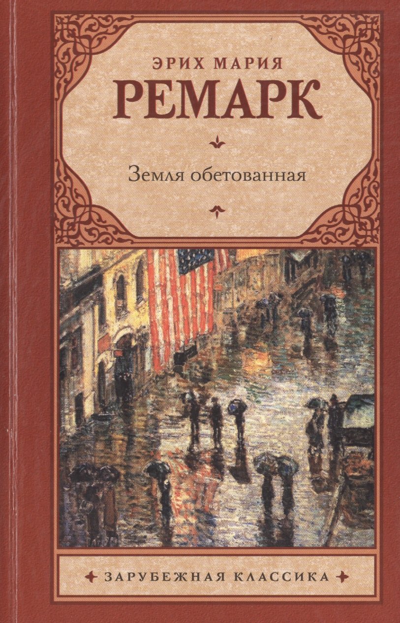 Земля обетованная (Ремарк Эрих Мария). ISBN: 978-5-17-085467-7 ➠ купите эту  книгу с доставкой в интернет-магазине «Буквоед»