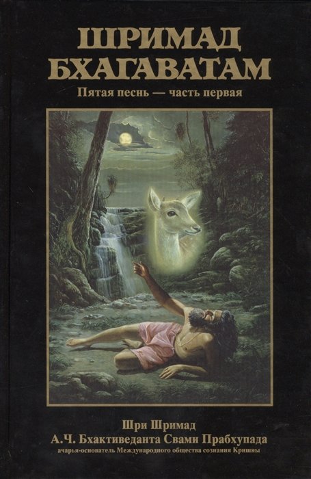 Бхактиведанта Свами Прабхупада А.Ч., Абхай Чаранаравинда - Шримад Бхагаватам. Пятая песнь "Движущая сила творения" ч.1 (главы 1-13) с оригинальными санскритскими текстами, русской транслитерацией, пословным переводом, литературным переводом и комментариями