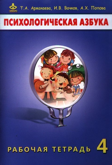 Аржакаева Т., Вачков И., Попова А. - Психологическая азбука. Рабочая тетрадь. 4 класс