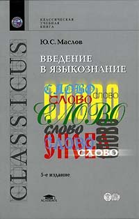 

Введение в языкознание
