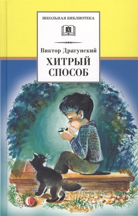 Драгунский Виктор Юзефович - Хитрый способ. Из денискиных рассказов