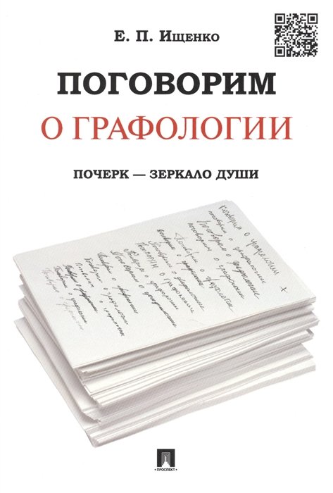 Ищенко Е. - Поговорим о графологии. Почерк - зеркало души